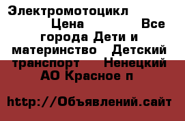 Электромотоцикл XMX-316 (moto) › Цена ­ 11 550 - Все города Дети и материнство » Детский транспорт   . Ненецкий АО,Красное п.